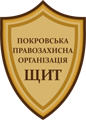 Громадська організація «Покровська правозахисна організація «Щит»
